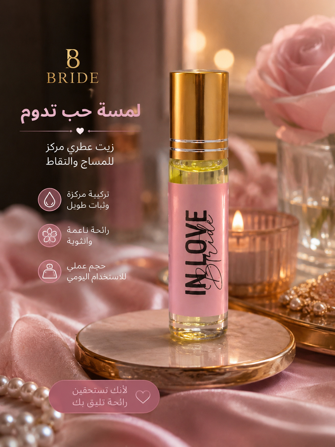 رول ان لف الفرموني